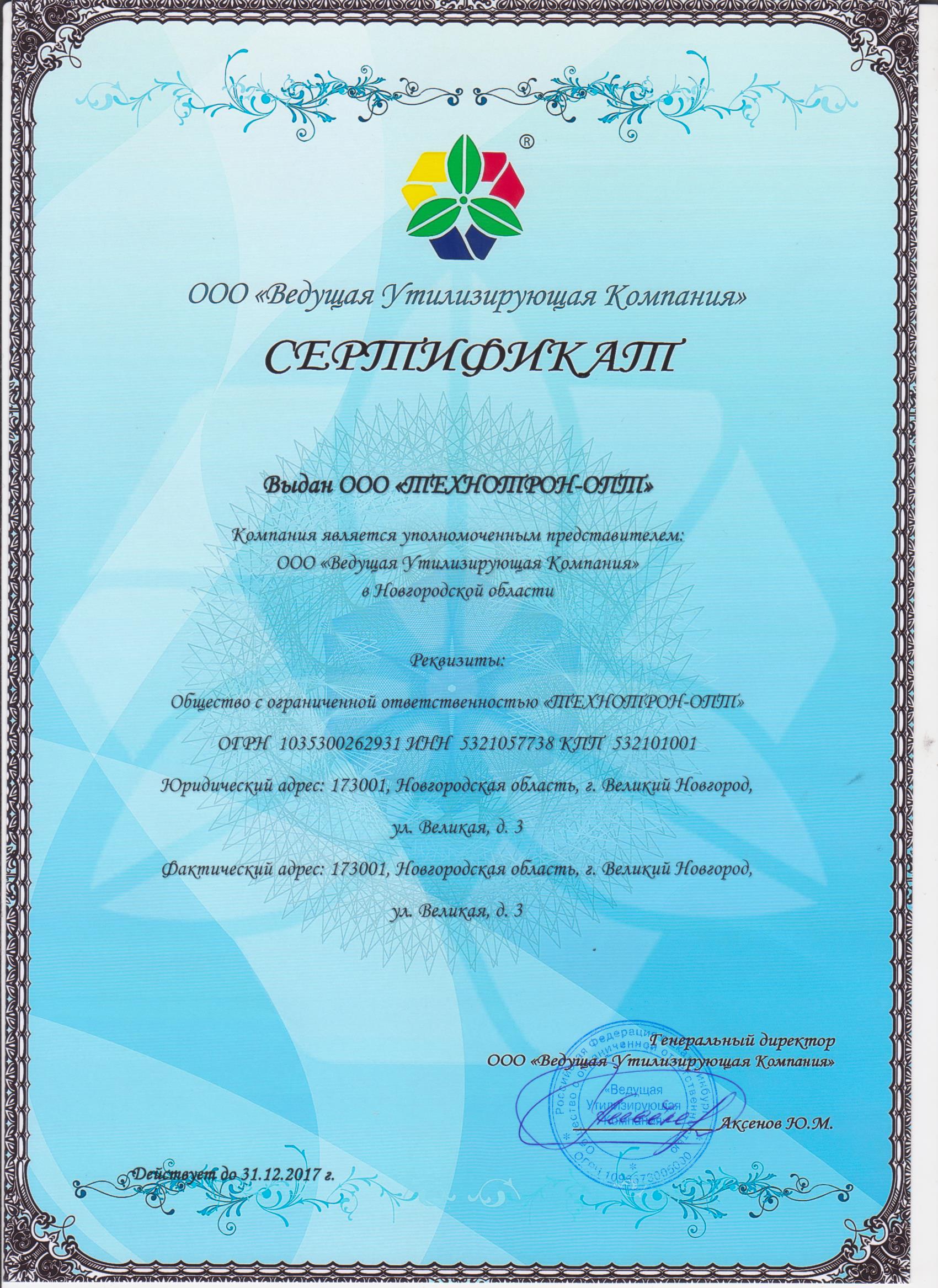 Сертификат Утилизация